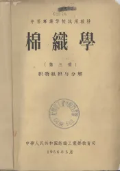 中等专业学校试用教材  棉织学  第3册  织物组织与分解