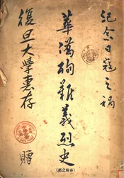 华侨殉难义烈史
