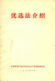 优选法介绍