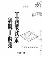 工商业政策与职工政策