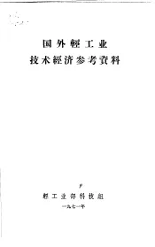 国外轻工业技术经济参考资料