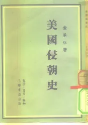 美国侵朝史