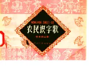 农民识字歌  修水利山歌