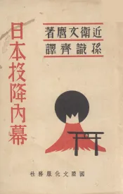日本投降内幕