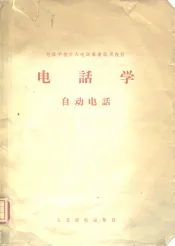 电话学-自动电话