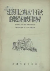 建筑用之粉末生石灰的制造和使用规程