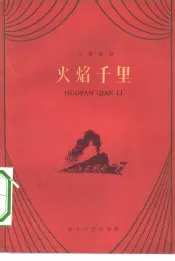 火焰千里  七场话剧