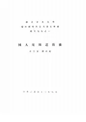 国立中央大学医科研究所公共卫生学部研究报告