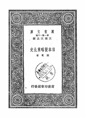 日本侵略东北史