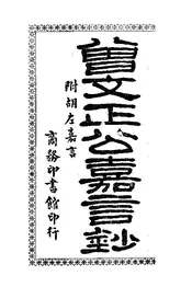 曾文正公嘉言钞