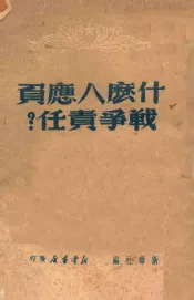 什么人应负战争责任  日本投降以来大事月表