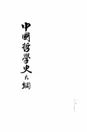 中国哲学史大纲