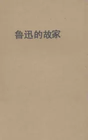 鲁迅的故家