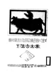 接木方法