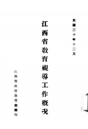 江西省教育视导工作概况