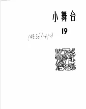 小舞台  1965年  第19期
