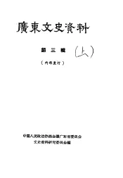 广东文史资料  第3辑  下