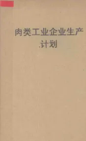 肉类工业企业生产计划