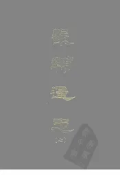 畿辅通志  七