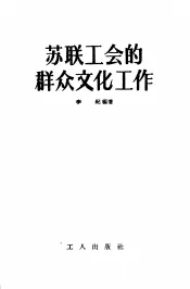 苏联工会的群众文化工作