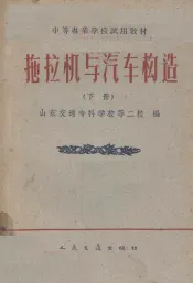 拖拉机与汽车构造  下