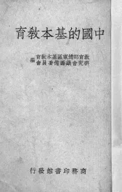 中国的基本教育