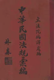 中华民国法规汇编  二十三年辑. 第十编，交通