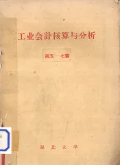 工业会计核算与分析第五七篇