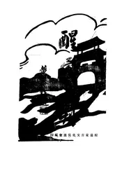 醒蒙月刊