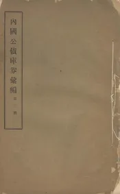 内国公债库券汇编