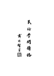 民俗学问题格
