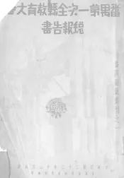 番禺第一次全县教育大会总报告书