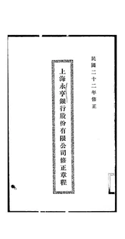 上海永亨银行股份有限公司修正章程