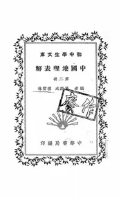 中国地理表解