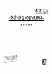 各国教育的哲学背境