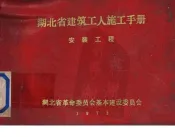 湖北省建筑工人施工手册  水暖工程