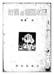 日本间谍与汉奸