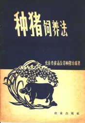 种猪饲养法