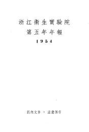 浙江卫生实验院第五年年报  1954