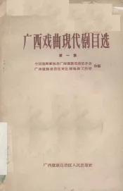 广西戏曲现代剧目选  第1册