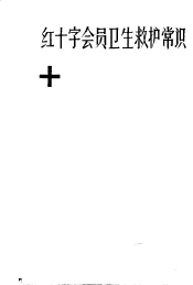红十字会员卫生救护常识