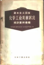 资本主义国家化学工业发展状况  统计资料汇编