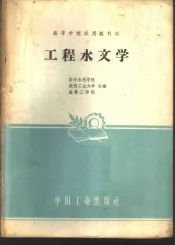工程水文学