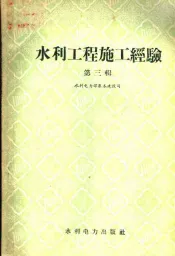 水利工程施工经验  第3辑