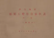 南京地区建筑工程单位估价表  第1册  土建部分