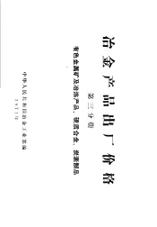 冶金产品出厂价格  第3分册  有色金属矿及冶练产品、硬质合金、炭素制品