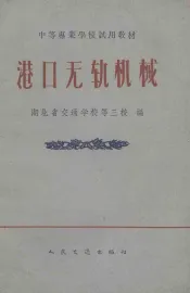 港口无轨机械