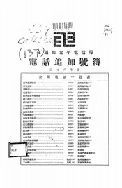 交通部北平电信局电话追加号簿