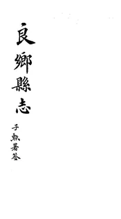 良鄉縣誌（卷之七至卷之八）