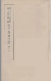 崇祯存实疏钞  15